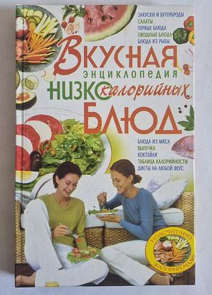 Книга «вкусная энциклопедия низкокалорийных блюд» (и. жукова)