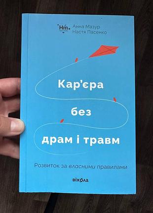 Книга «кар’єра без драм і травм» анна мазур, настя пасенко — саморозвиток і кар’єра