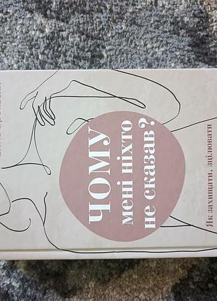 Книга "Зачем мне никто не сказал?"
емма броквелл