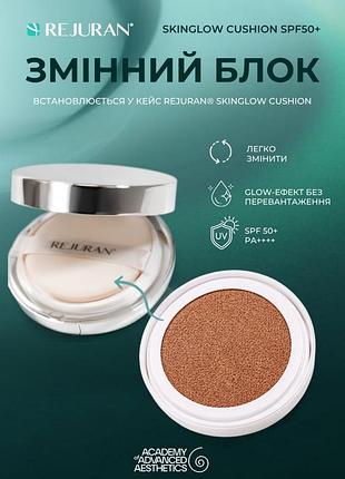 Справжній click & glow — rejuran skinglow cushion рефіл refill змінний блок для легендарного кушону