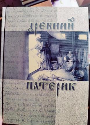 Древний патерик