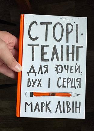 Книга о сторителлинге «сторителлинг для глаз, ушей и сердца» марк левин