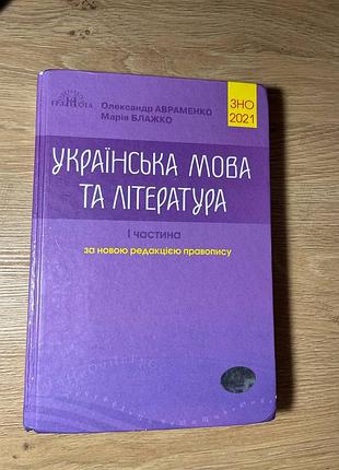 Украинский язык и литература сно 2021
