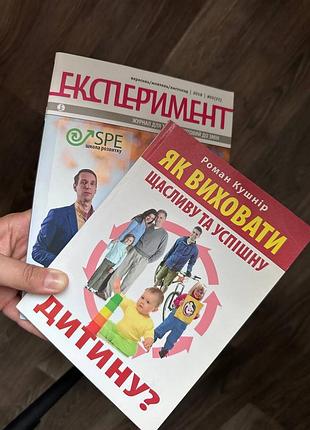 Книга «як виховати щасливу та успішну дитину?» роман кушнір + журнал