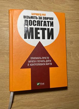Мельбурн рот - книга "визите за привычку достичь цели"