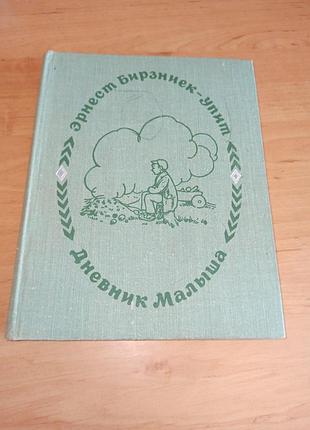 Эрнест бирзаник-упрост ежедневник малыша 1976