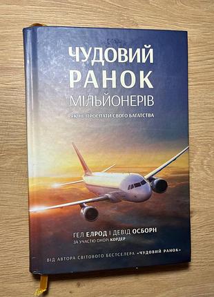 Книга "чудное утро миллионеров"