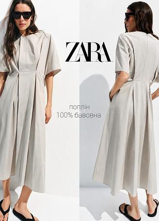 Zara поплінова сукня зі складками