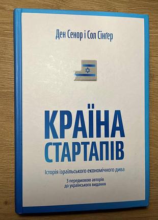 Книга "страна стартапов"