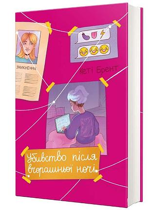 Убойство после тихой ночи. - кетти брент. - 978-617-8439-26-2