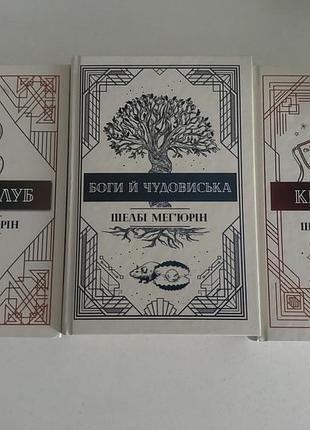 Комплект з трьох книжок серії «змія і голуб» шелбі мегʼюрін + подарункові карточки