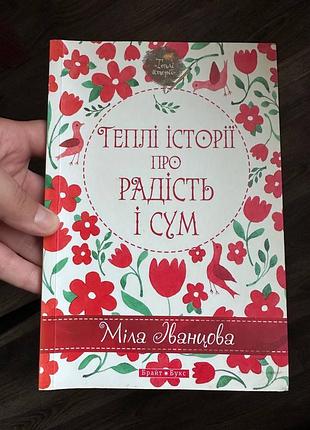 Художественная книга «теплые истории о радости и сумме» меловая - современная украинская проза