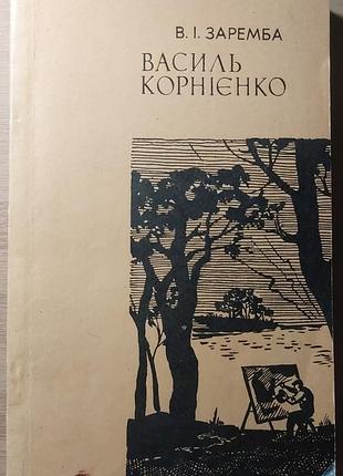 Василь корнієнко. в.і. заремба, 1979, "молодь", київ