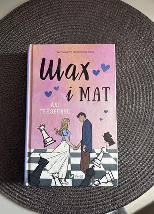 Книга «шах і мат»