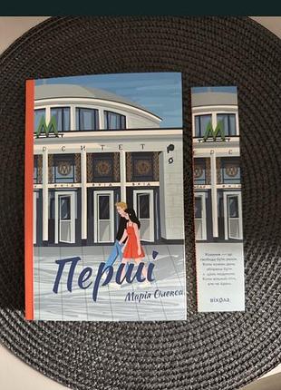 Книга «перші» авторки марії олекса у ідеальному стані. мʼяка обкладинка з закладкою.