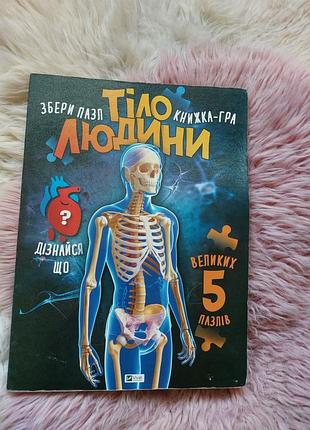 📘📚📕 интересная книга анатомия тело человека с пазлами