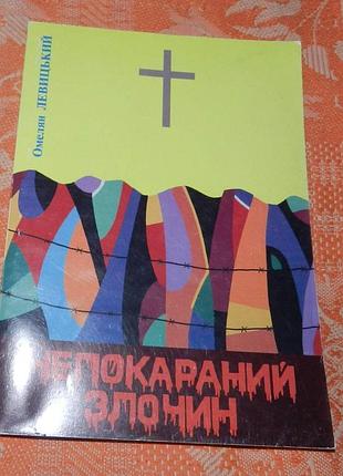 Омелян левицький. непокараний злочин