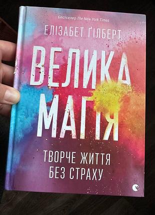 Вторая книга — элизабет гилберт «большая магия. творческая жизнь без страха».