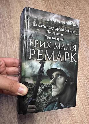Книга эрех мария ремарк «на английском фронте без изменений. возврат. три товарища» 3 романа