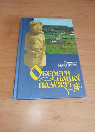 Николай махинчук защиты нашей памяти 1998 нюанс штамп