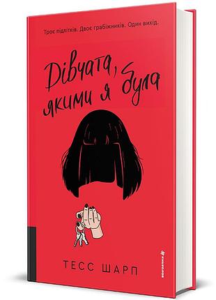 Дівчата, якими я була. книга 1. - тесс шарп. - 978-617-8566-41-8