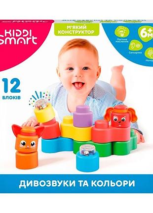 Розвивальний конструктор kiddi smart серії "kiddi soft" – дивозвуки та кольори