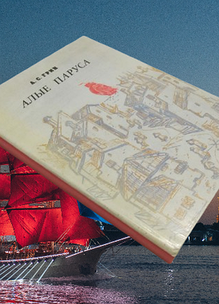 Книга а. грин «алые паруса» (1980 г., илл. а. харшака) ссср