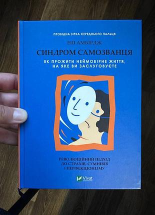 Книга «синдром самозванця» еш амбірдж — психологія, саморозвиток