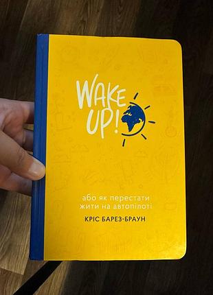 Книга «wake up! як перестати жити на автопілоті» кріс барез-браун — саморозвиток