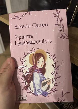 Гордість і упередженість