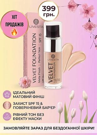 Тональна основа livesta velvet foundation з spf 15