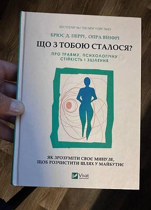 Книга «що з тобою сталося?» опра вінфрі, брюс перрі