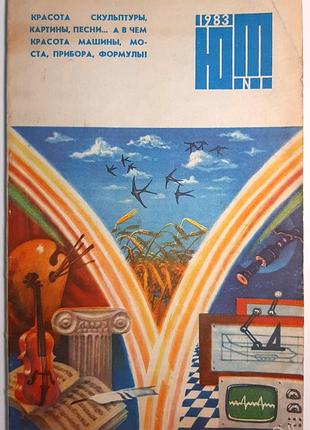 Журнал «юный техник», 1983 г, No1 (на русском языке). главный редактор с.в. чумаков