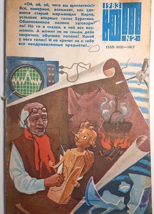 Журнал «юный техник», 1983 г, No2 (на русском языке). главный редактор с.в. чумаков