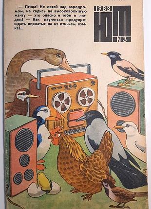 Журнал «юный техник», 1983 г, No3 (на русском языке). главный редактор с.в. чумаков