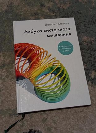 Книга «азбука системного мышления».