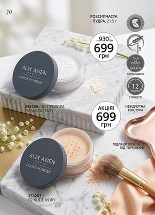 Розсипчаста пудра alix avien loose powder (21.5 г)