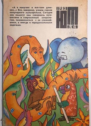 Журнал «юный техник», 1983 г, No4 (на русском языке). главный редактор с.в. чумаков