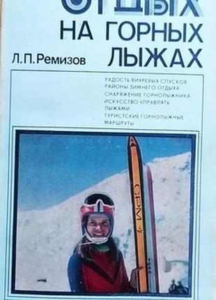 Ремизов л.п. отдых на горных лыжах. 1989г. 296 с., илл. иллюстрации б.м. корягина. паереплет: мягкий, обычный формат.  в книге даются сведения об осно