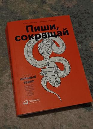 Книга «пиши, сокращай. как создавать сильный текст».