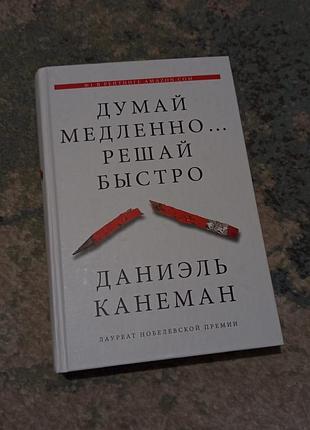 Книга «думай медленно… решай быстро».