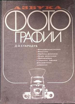 Стародуб д. о. азбука фотографии. 1990г. 304с с илл. твердый переплет, нормальный формат.  книга знакомит с конструкцией и устройством наиболее распро
