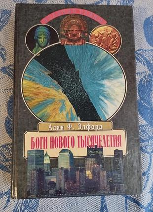 Алан ф. элфорд. боги нового тысячелетия