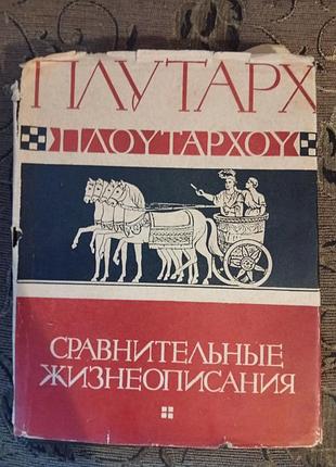 Сравнительные жизнеописания» плутарха (