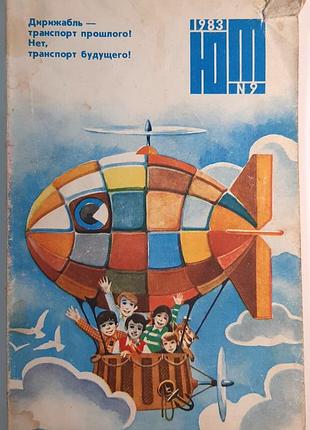 Журнал «юный техник», 1983 г, No9 (на русском языке). главный редактор с.в. чумаков