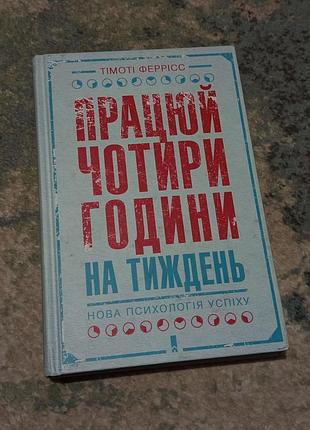 Книга «працюй чотири години на тиждень. нова психологія успіху».