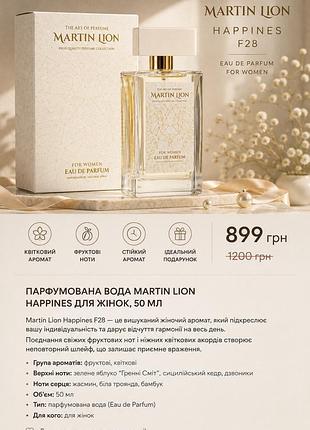 🌸 парфумована вода martin lion happiness f28 для жінок, 50 мл 🌸
