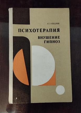 Книга "психотерапия. внушение. гипноз" - слободяник, 1983