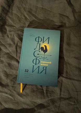 Книга «философия хорошей жизни. 52 нетривиальные идеи о счастье и успехе»