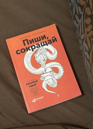 Книга «пиши, сокращай. как создавать сильные тексты» («пиши, скорочуй») російською (оригінал). автор максим ильяхов и людмила сарычева. перший тираж